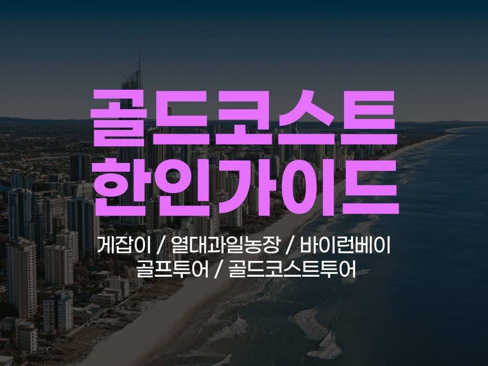 골드코스트 한인가이드 투어 (바이런베이, 열대과일, 게잡이)