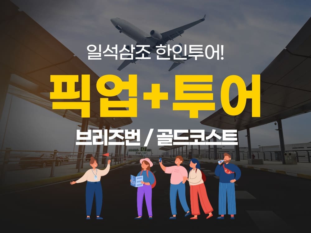 브리즈번 공항픽업 + 브리즈번.골드코스트 투어 (1석3조 한인가이드투어)