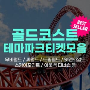 골드코스트 테마파크 모음 ( 무비월드, 씨월드, 드림월드, 웻앤와일드, 스카이포인트, 아웃백 디너쇼 등)