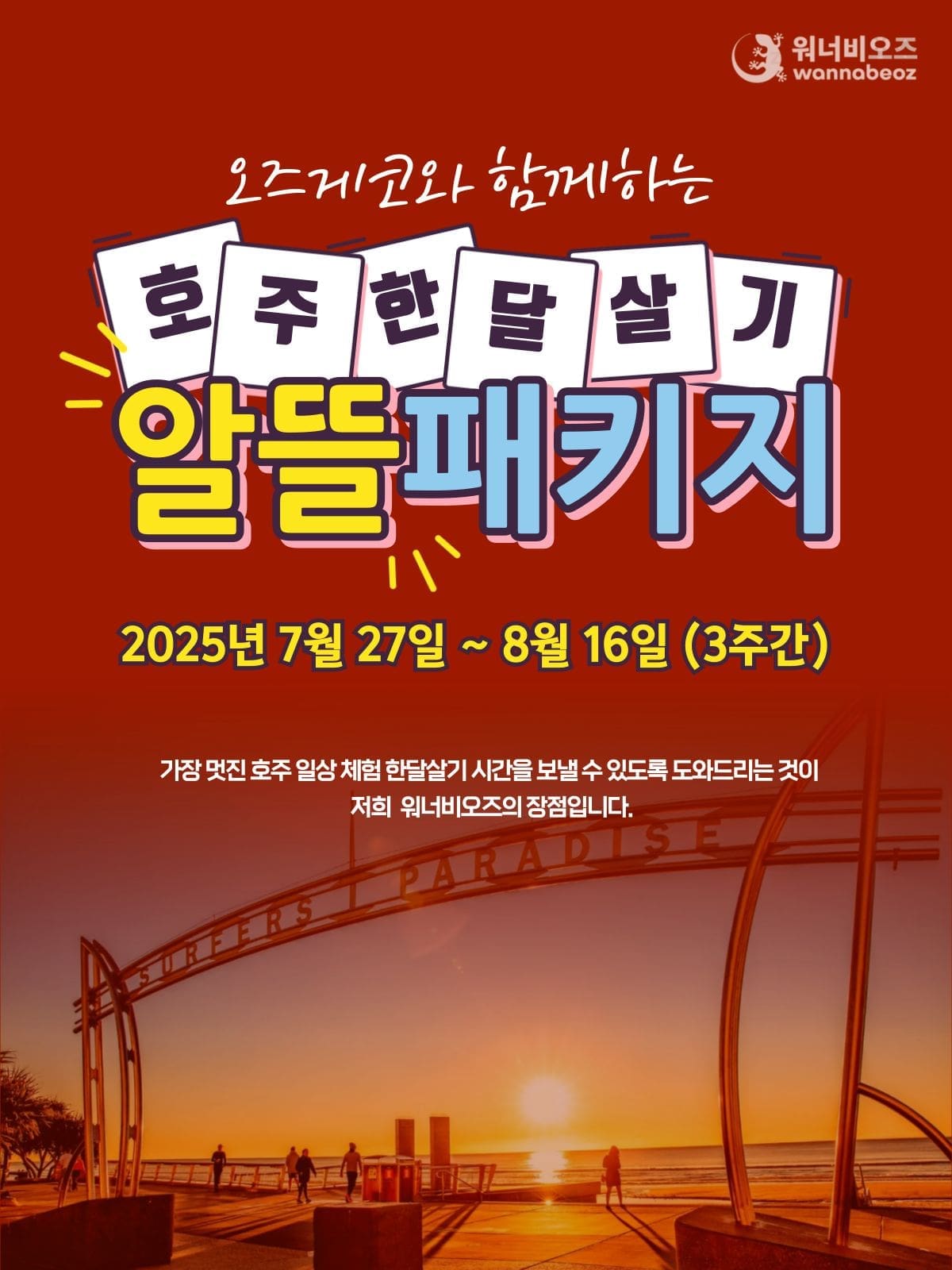 [2025년 7월] 호주 골드코스트 이메진 영어캠프 & 호주 알뜰 한달살기 패키지 선착순 모집